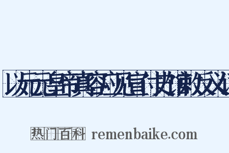 以元元皇帝真容应见宣付史馆敕反义词是什么意思的图片
